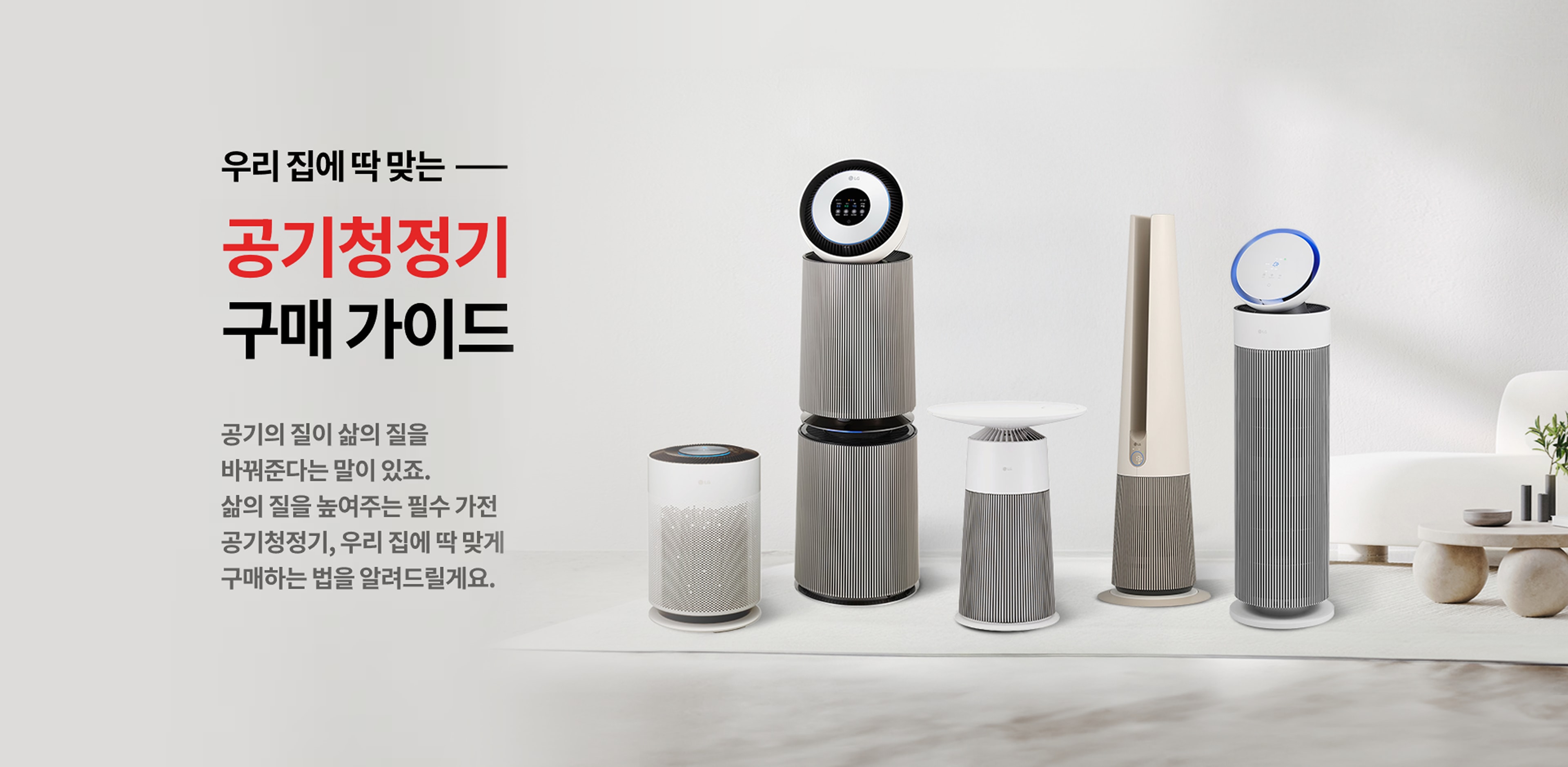 우리 집에 딱 맞는 공기청정기 구매 가이드 공기의 질이 삶의 질을 바꿔준다는 말이 있죠. 삶의 질을 높여주는 필수 가전 공기청정기, 우리 집에 딱 맞게 구매하는 법을 알려드릴게요.