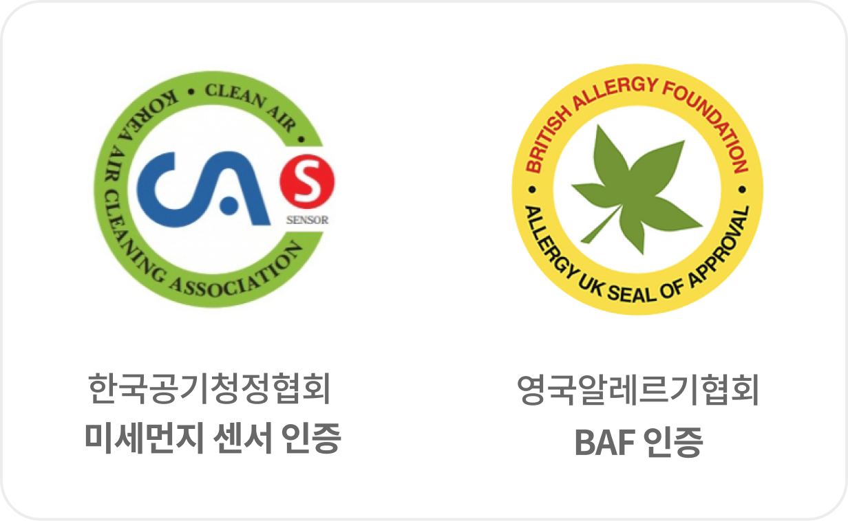 한국공기청정협회의 미세먼지 센서 인증과 영국알레르기협회의 BAF 인증 마크를 포함한 인증 정보 이미지.