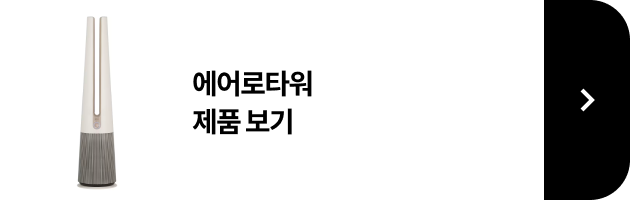 에어로타워 제품 보기