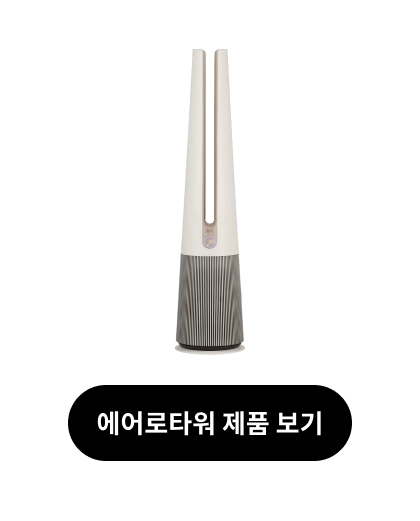 에어로타워 제품 보기