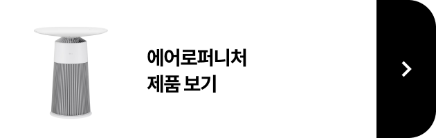 에어로 퍼니처 제품 보기