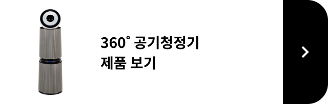 360 공기청정기 제품 보기