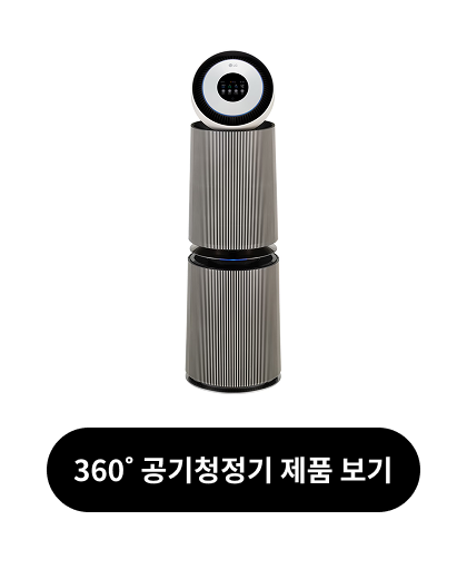 360 공기청정기 제품 보기