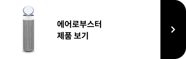에어로부스터 제품 보기