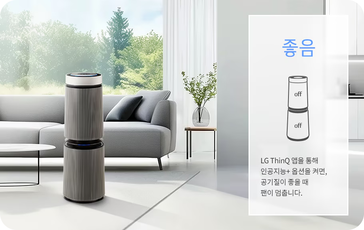 LG ThinQ 앱을 통해 인공지능+ 옵션을 켜면, 공기질이 좋을 때 팬이 멈춥니다.
