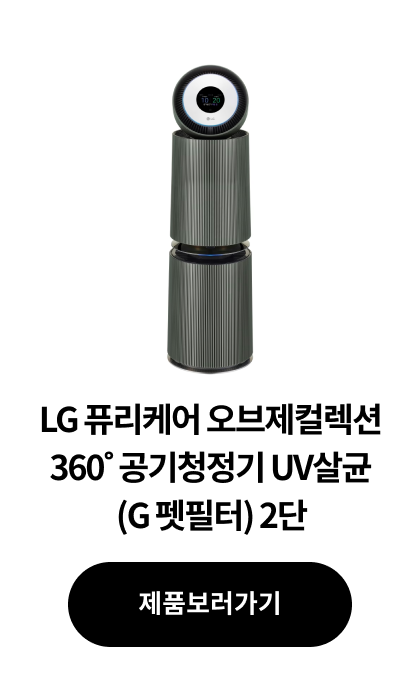 LG 퓨리케어 오브제컬렉션 360˚ 알파UP (G 펫 필터) 2단