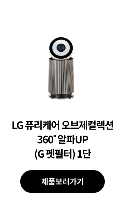 LG 퓨리케어 오브제컬렉션 360˚ 알파UP (G 펫 필터) 1단
