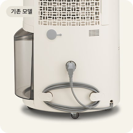 기존 모델 후면: 코드 보관 걸이와 배수구가 보이며, 깔끔한 정리가 가능한 디자인.
