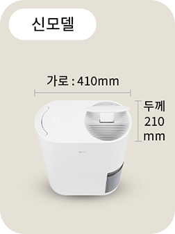 신모델 공기청정기: 가로 410mm, 두께 210mm로 기존보다 더 슬림해진 상단 모습.