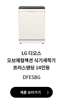 LG 디오스 오브제컬렉션 식기세척기 프리스탠딩 14인용 DFE5BG 제품 보러가기