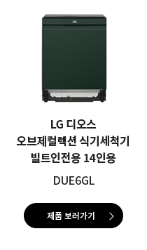 LG 디오스 오브제컬렉션 식기세척기 빌트인전용 14인용 DUE6GL 제품 보러가기