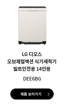 LG 디오스 오브제컬렉션 식기세척기 빌트인전용 14인용 DEE6BG 제품 보러가기