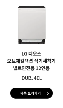 LG 디오스 오브제컬렉션 식기세척기 빌트인전용 12인용 DUBJ4EL 제품 보러가기