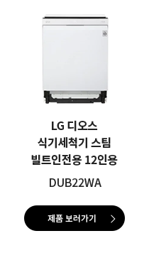 LG 디오스 식기세척기 스팀 빌트인전용 12인용 DUB22WA 제품 보러가기
