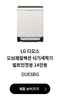 LG 디오스 오브제컬렉션 식기세척기 빌트인전용 14인용 DUE6BG 제품 보러가기
