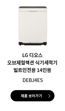 LG 디오스 오브제컬렉션 식기세척기 빌트인전용 14인용 DEBJ4ES 제품 보러가기