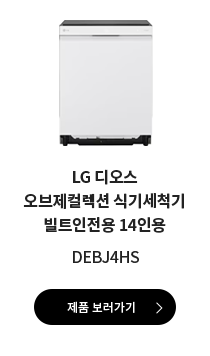 LG 디오스 오브제컬렉션 식기세척기 빌트인전용 14인용 DEBJ4HS 제품 보러가기