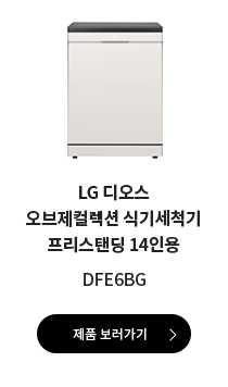LG 디오스 오브제컬렉션 식기세척기 프리스탠딩 14인용 DFE6BG 제품 보러가기