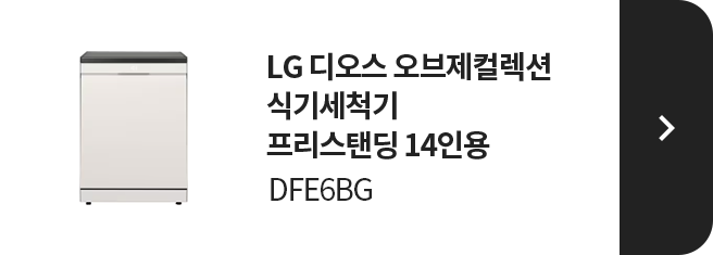 LG 디오스 오브제컬렉션 식기세척기 프리스탠딩 14인용 DFE6BG 제품 보러가기