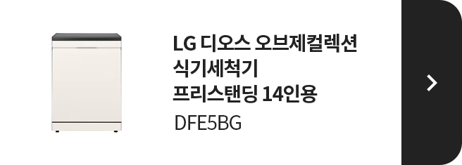 LG 디오스 오브제컬렉션 식기세척기 프리스탠딩 14인용 DFE5BG 제품 보러가기