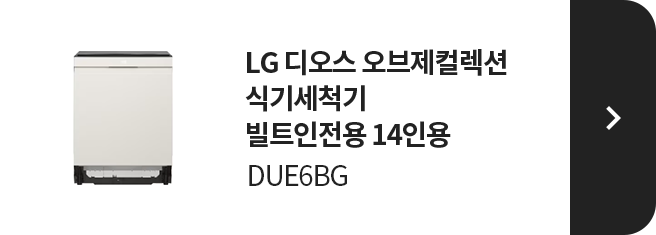 LG 디오스 오브제컬렉션 식기세척기 빌트인전용 14인용 DUE6BG 제품 보러가기