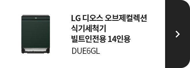 LG 디오스 오브제컬렉션 식기세척기 빌트인전용 14인용 DUE6GL 제품 보러가기
