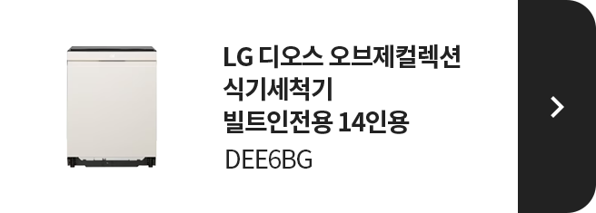LG 디오스 오브제컬렉션 식기세척기 빌트인전용 14인용 DEE6BG 제품 보러가기