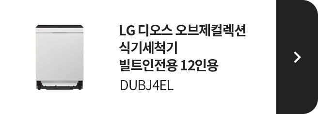 LG 디오스 오브제컬렉션 식기세척기 빌트인전용 12인용 DUBJ4EL 제품 보러가기