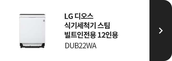 LG 디오스 식기세척기 스팀 빌트인전용 12인용 DUB22WA 제품 보러가기