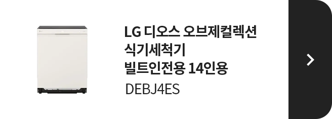 LG 디오스 오브제컬렉션 식기세척기 빌트인전용 14인용 DEBJ4ES 제품 보러가기