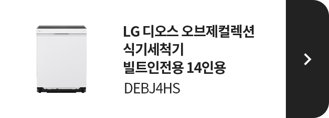 LG 디오스 오브제컬렉션 식기세척기 빌트인전용 14인용 DEBJ4HS 제품 보러가기
