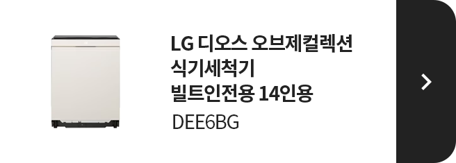 LG 디오스 오브제컬렉션 식기세척기 빌트인전용 14인용 DEE6BG 제품 보러가기