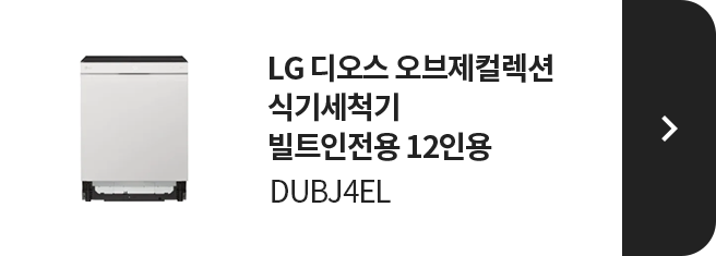 LG 디오스 오브제컬렉션 식기세척기 빌트인전용 12인용 DUBJ4EL 제품 보러가기