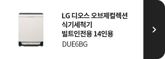 LG 디오스 오브제컬렉션 식기세척기 빌트인전용 14인용 DUE6BG 제품 보러가기