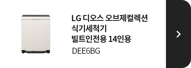 LG 디오스 오브제컬렉션 식기세척기 빌트인전용 14인용 DEE6BG 제품 보러가기