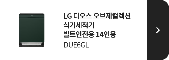 LG 디오스 오브제컬렉ㄱ션 식기세척기 빌트인전용 14인용 DUE6GL 제품 보러가기