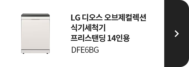 LG 디오스 오브제컬렉션 식기세척기 프리스탠딩 14인용 DFE6BG 제품 보러가기