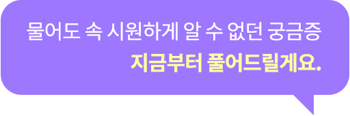 '물어도 속 시원하게 알 수 없던 궁금증 지금부터 풀어드릴게요.' 라는 문구가 포함된 보라색 말풍선