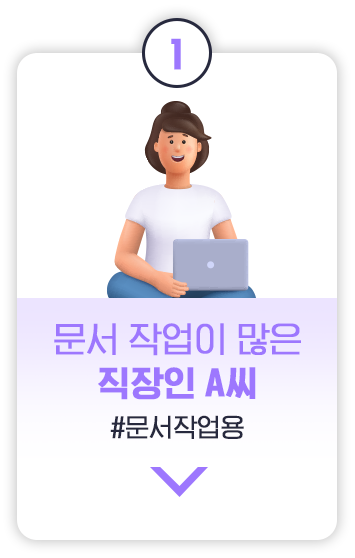숫자 1이 적힌 원형 상단 배지가 있는 카드 이미지. 노트북을 사용하는 직장인 캐릭터가 앉아 있으며, '문서 작업이 많은 직장인 A씨'라는 문구와 함께, 해시태그로 '#문서작업용'이 적혀 있습니다.