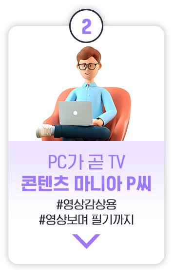 숫자 2가 적힌 원형 상단 배지가 있는 카드 이미지. 소파에 앉아 노트북을 사용하는 안경 쓴 캐릭터가 있으며, 'PC가 곧 TV 콘텐츠 마니아 P씨'라는 문구와 함께, 해시태그로 '#영상감상용', '#영상보며 필기까지'가 적혀 있습니다.