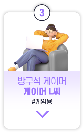 숫자 3이 적힌 원형 상단 배지가 있는 카드 이미지. 편하게 의자에 기대어 노트북으로 게임을 하는 캐릭터가 있으며, '방구석 게이머 게이머 L씨'라는 문구와 함께, 해시태그로 '#게임용'이 적혀 있습니다.