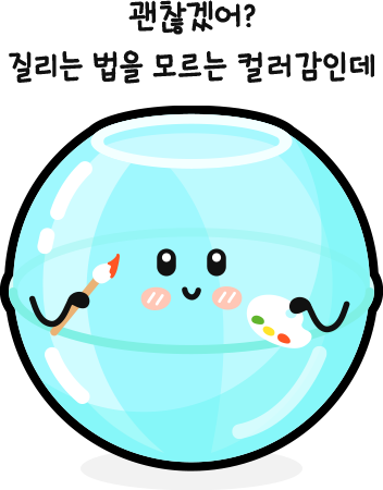 하늘색 투명 공 모양 캐릭터 아이숑이 붓과 팔레트를 들고 웃고 있음. 위에는 괜찮겠어? 질리는 법을 모르는 컬러감인데 문구가 있음.