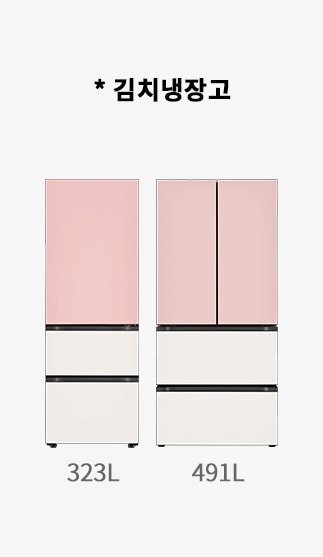 핑크색 상단 도어와 화이트 하단 서랍으로 구성된 김치냉장고 두 대가 나란히 있음. 좌측은 323L, 우측은 491L 용량으로 표시됨.