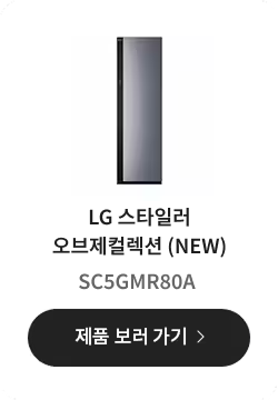 LG 스타일러 오브제컬렉션 (NEW) SC5GMR80A 제품 보러 가기