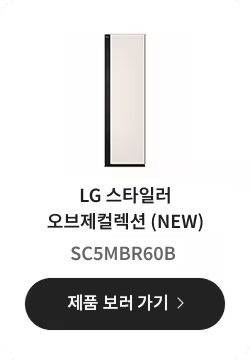 LG 스타일러 오브제컬렉션 (NEW) SC5MBR60B 제품 보러 가기