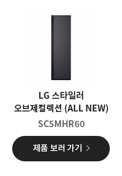 LG 스타일러 오브제컬렉션 (ALL NEW) SC5MHR60 제품 보러 가기