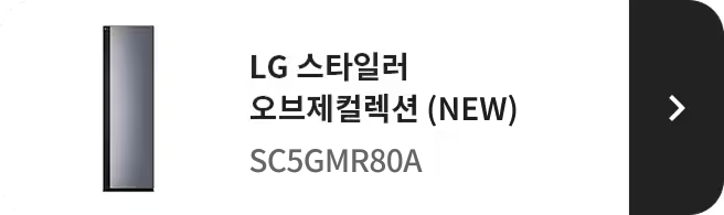 LG 스타일러 오브제컬렉션 (NEW) SC5GMR80A 제품 보러 가기