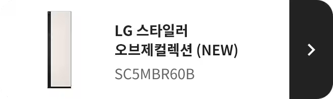 LG 스타일러 오브제컬렉션 (NEW) SC5MBR60B 제품 보러 가기