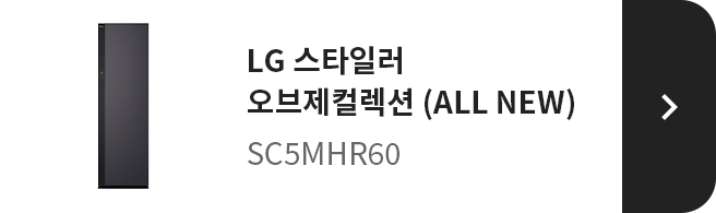 LG 스타일러 오브제컬렉션 (ALL NEW) SC5MHR60 제품 보러 가기