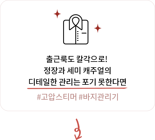 출근복과 세미 캐주얼 의류의 디테일한 관리가 필요한 경우를 강조하는 문구와 아이콘.